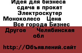 Идея для бизнеса- сдача в прокат Электроскутер Моноколесо › Цена ­ 67 000 - Все города Бизнес » Другое   . Челябинская обл.